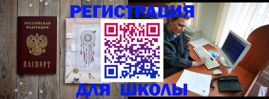 временная регистрация для школы в Белокурихе